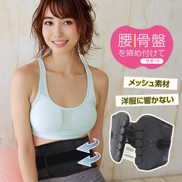 【腰/骨盤サポート・美姿勢はこれ一枚で】 腰の違和感・姿勢が悪い・産後の体型変化・ぽっこりお腹・反り腰・背中が張るなど、こんなことで悩んでいませんか？ 今感じているお悩みは骨盤のゆるみ・ゆがみが関係し