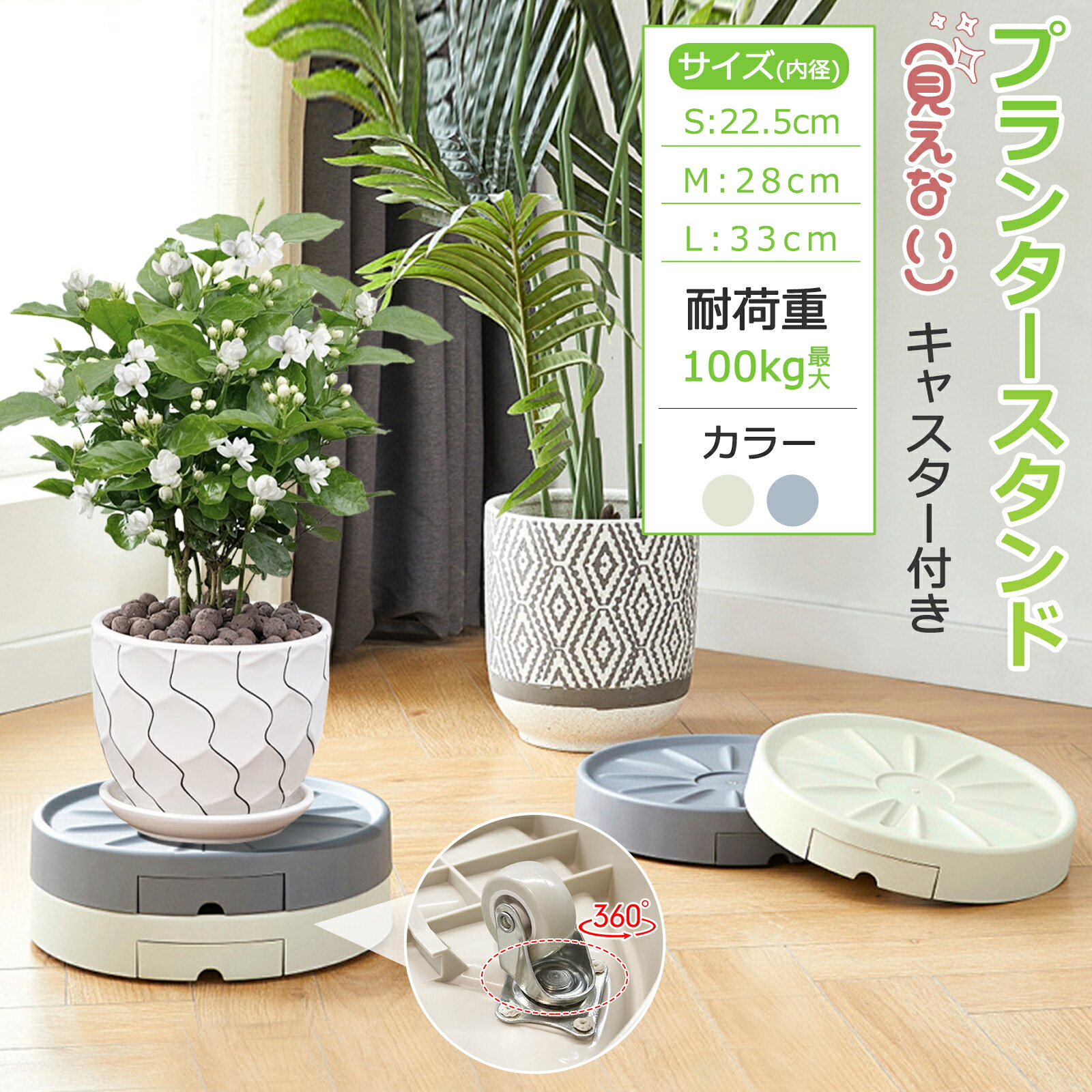 ■サイズ・容量 【商品名】：プランタースタンド キャスター付き 【商品サイズ】：S/M/L S：直径：25cm 内径22cm 耐荷重50kg M：直径：31cm 内径28cm 耐荷重75kg L：直径