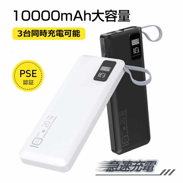 品名 (メーカー） モバイルバッテリー 詳細説明 【規格】 色：白/黒 容量：10000m Ah 残量表示：LED 充電端子：Lighting/Type-C 入力：5V/2A 9V/2A 電気用品安全