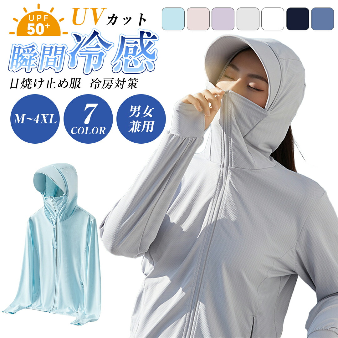 商品名 UVパーカー この商品について 【UVカット日焼け防止対策】 UVカット高性能のUPF50+でお肌に有害な紫外線を99％以上遮蔽できる！夏の強い紫外線からお肌を守る！シミやシワなど老化させる原